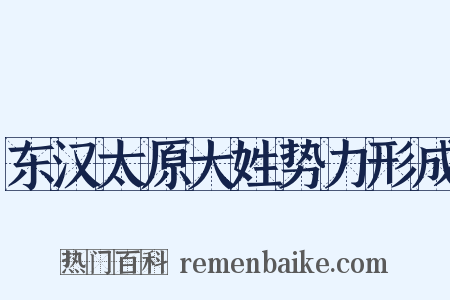 东汉太原大姓势力形成是什么意思的图片